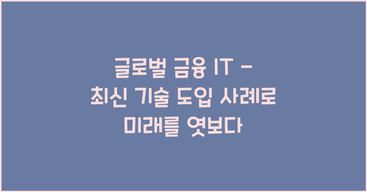 글로벌 금융 IT - 최신 기술 도입 사례