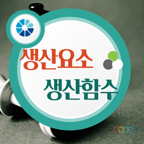 생산요소,