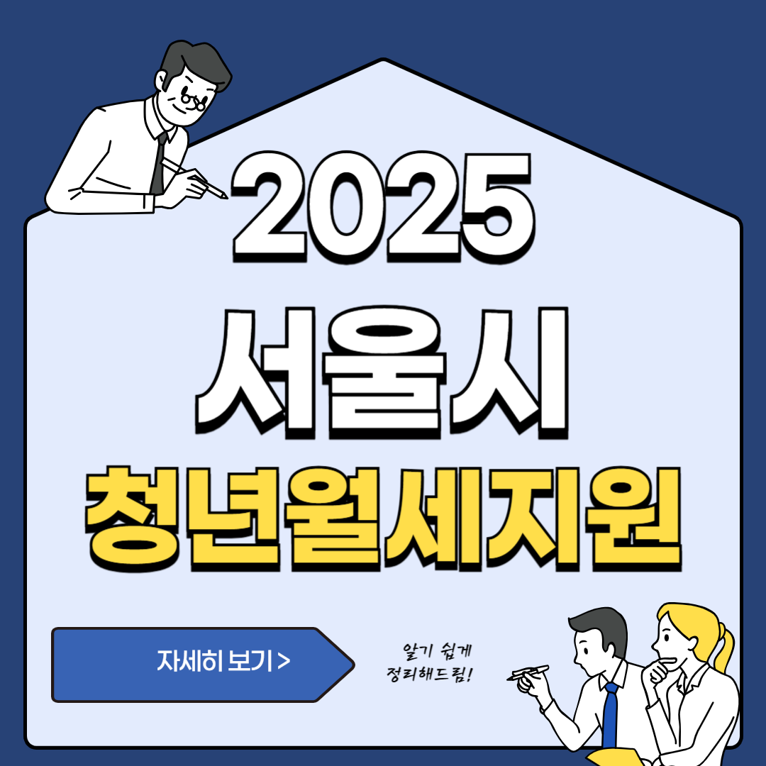 2025 서울시 청년월세지원
