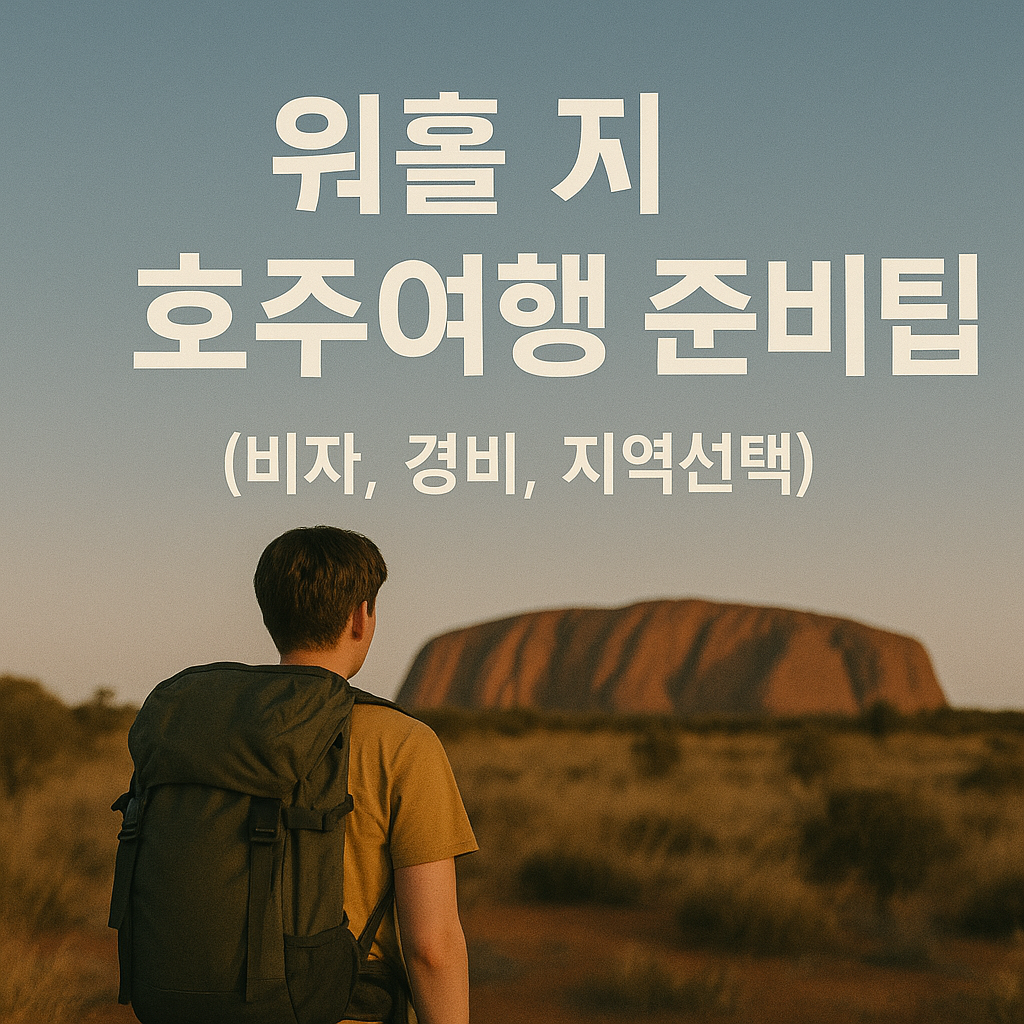 워홀 전 호주여행 준비팁 (비자, 경비, 지역선택)