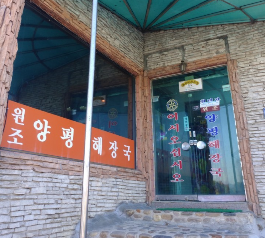 최미자 원조 양평 해장국