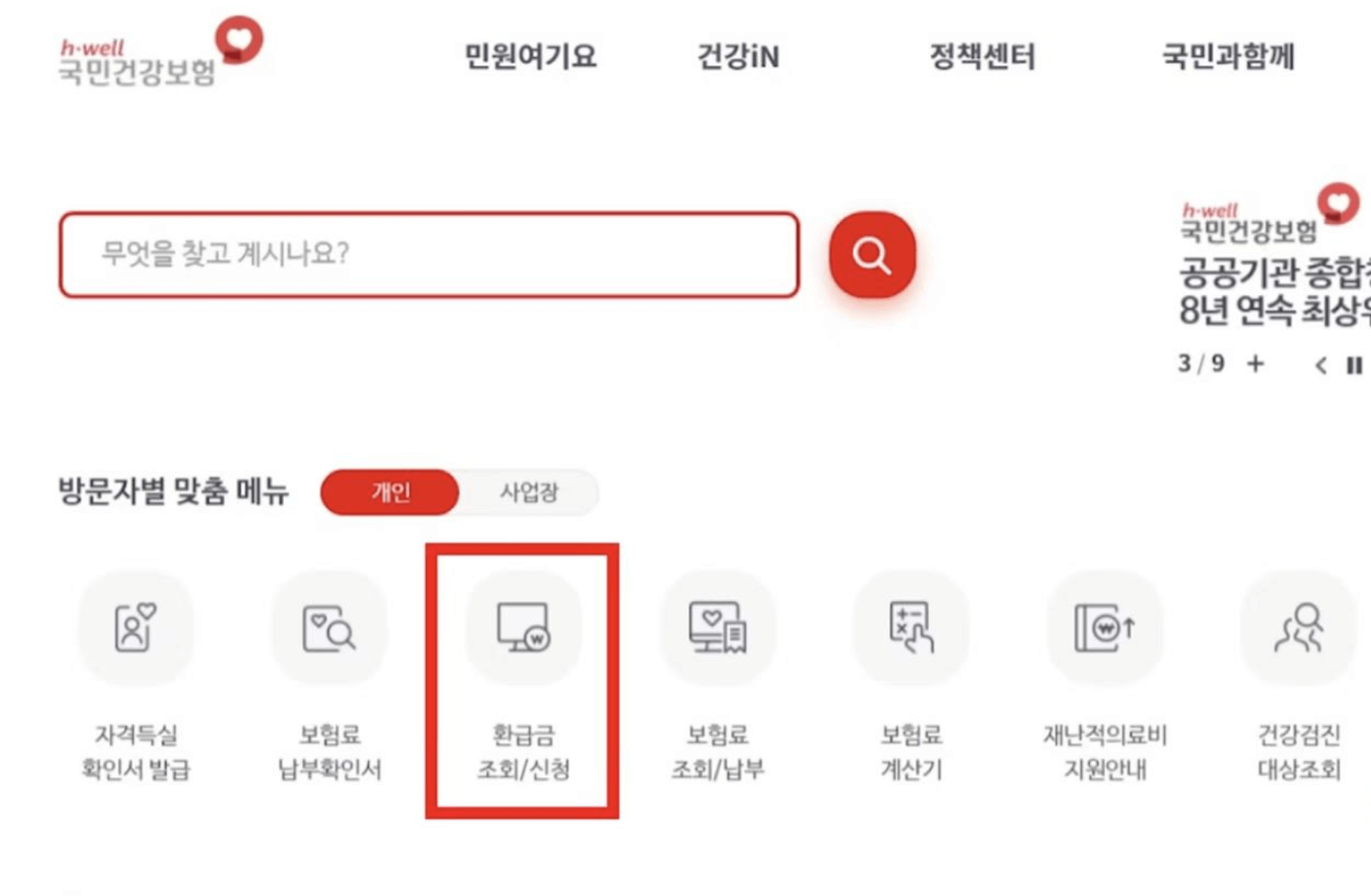 국민건강보험 홈페이지 이미지