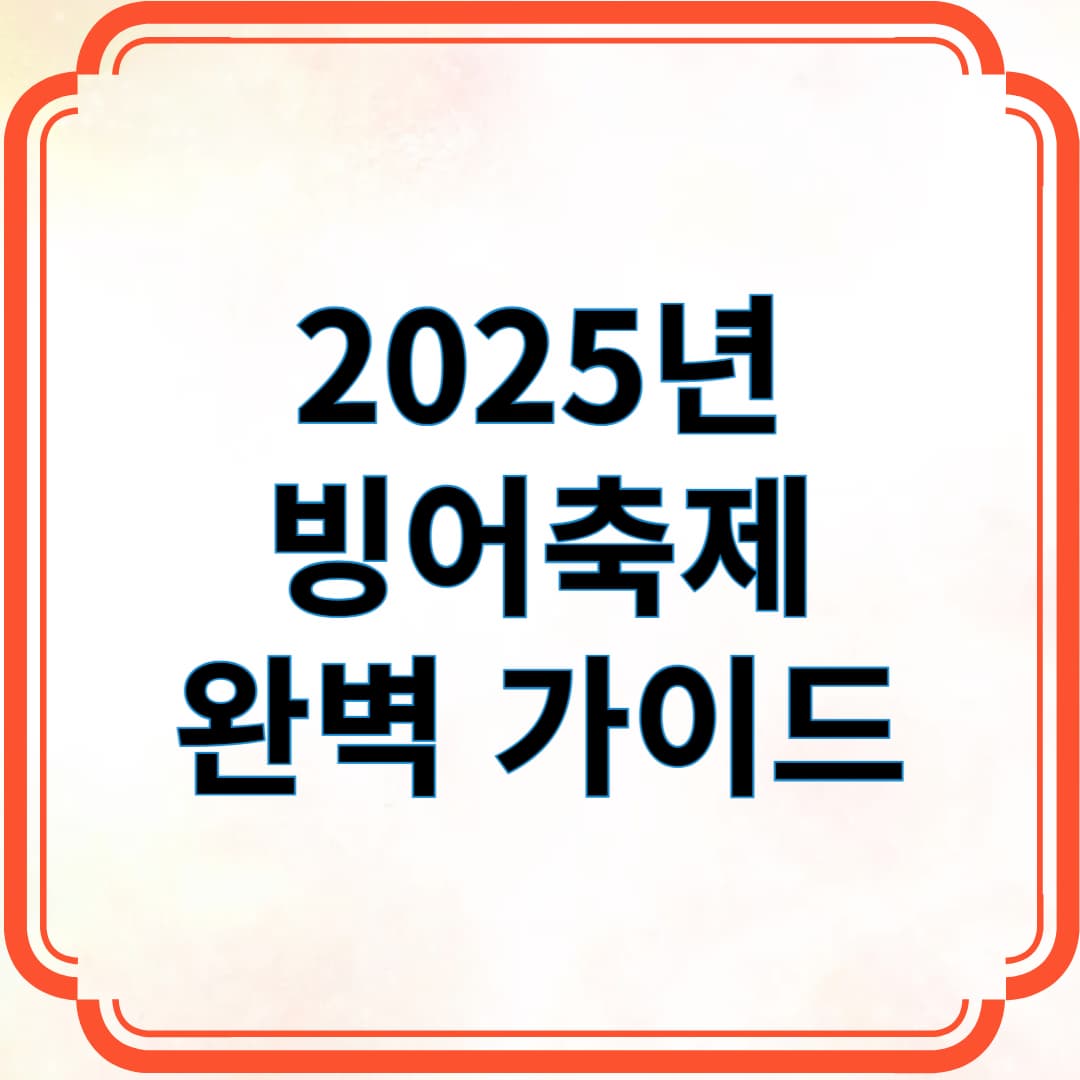 2025년 빙어축제 완벽 가이드