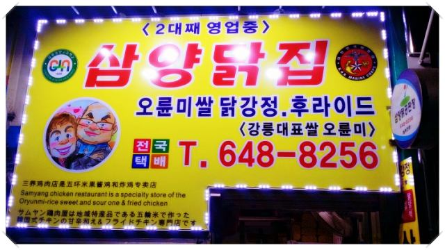 6시내고향-치킨-통닭-강릉-중앙시장-맛집-가게-위치-어디