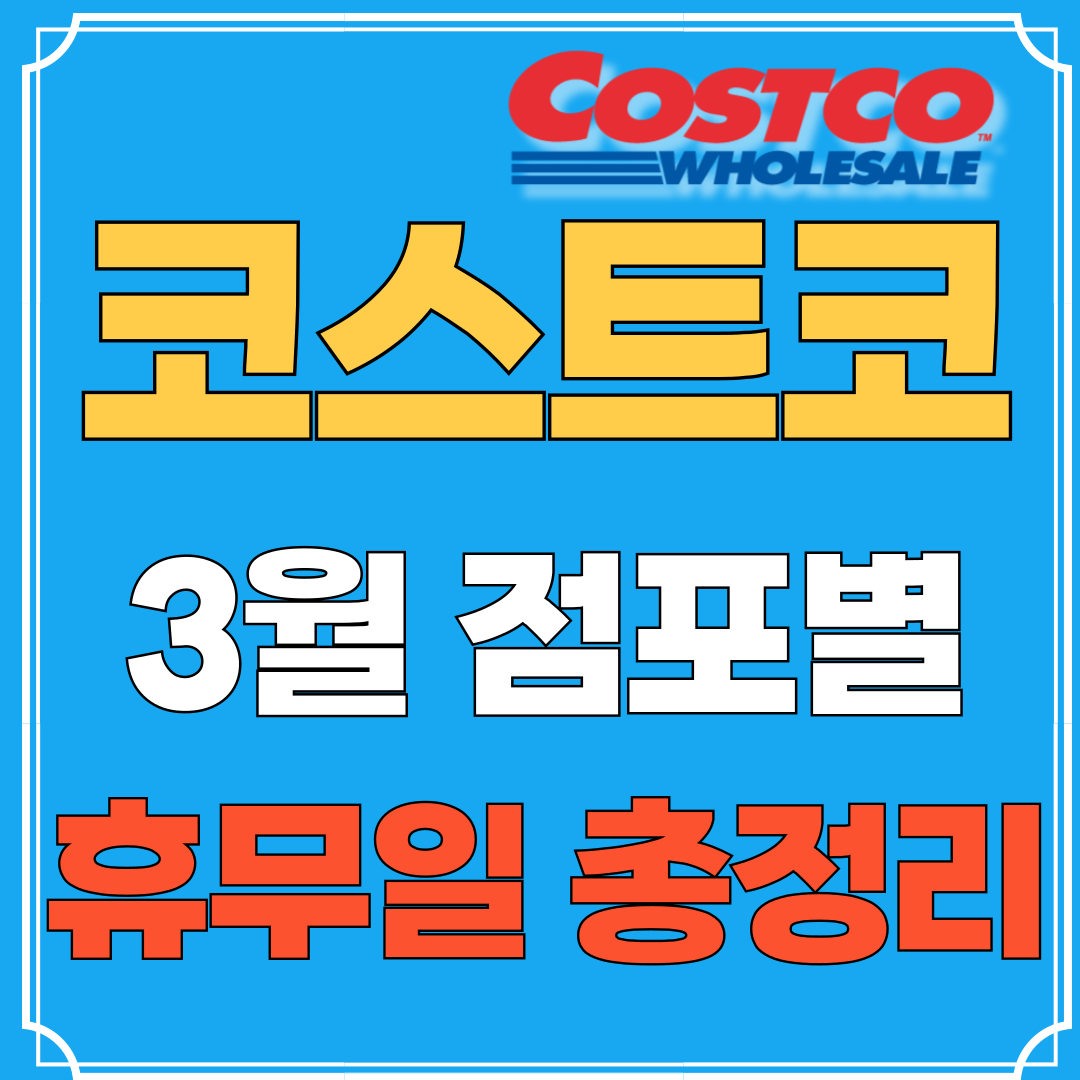 코스트코 3월 휴무일 지역별 점포별