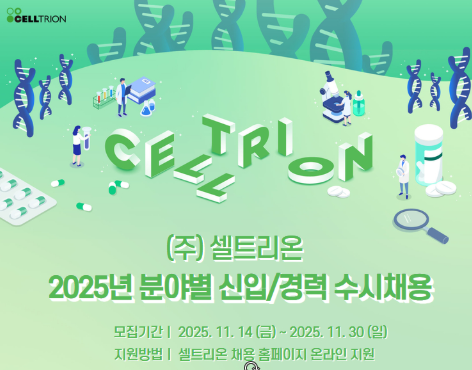 셀트리온 채용