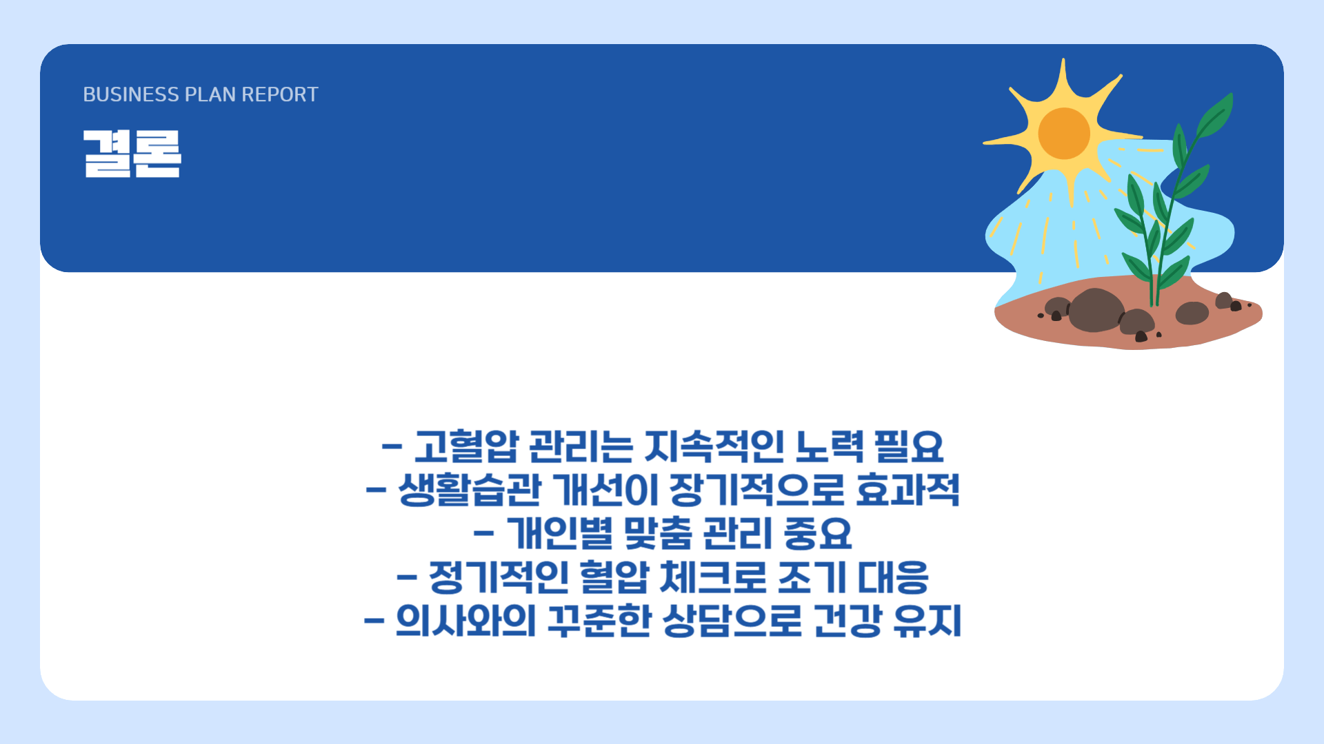 고혈압 관리엔 생활 습관 개선