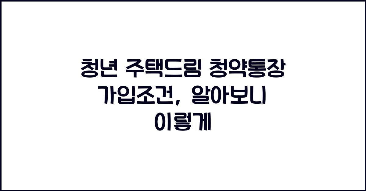 청년 주택드림 청약통장 가입조건