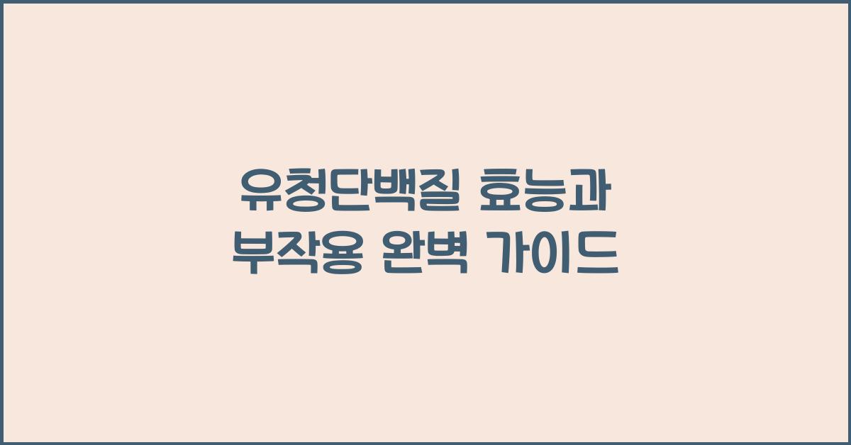 유청단백질