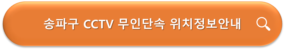 송파구 CCTV 무인단속 안내