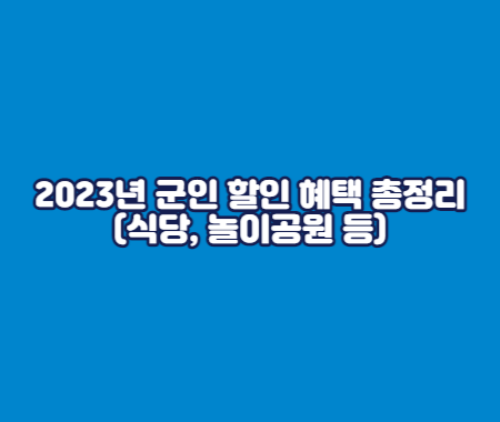 2023년 군인 할인 혜택 총정리(식당, 놀이공원 등)