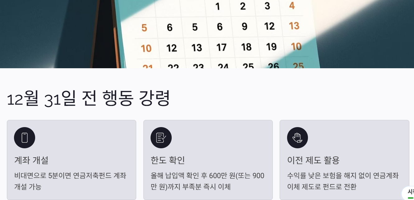 연말정산 연금저축 세액공제 전략