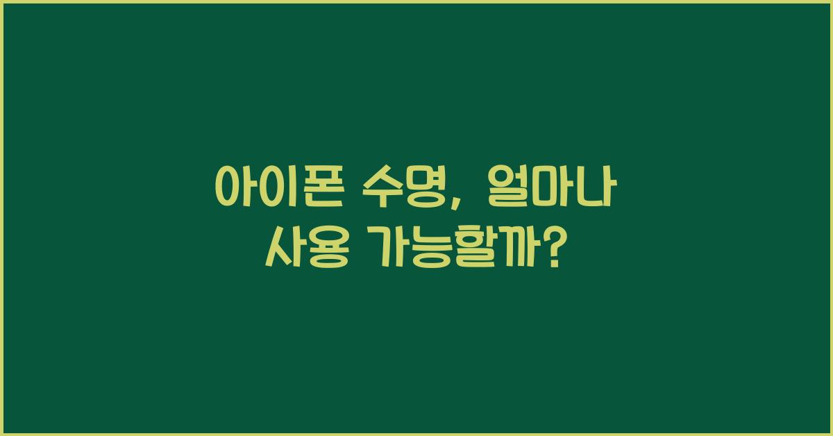 아이폰 수명