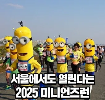 미니언즈런 2025 서울 일정 참가비 신청 방법_42