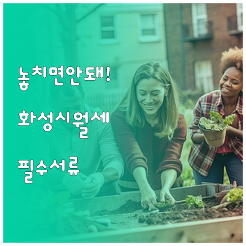 화성시 청년월세지원 신청 자격과 필수..