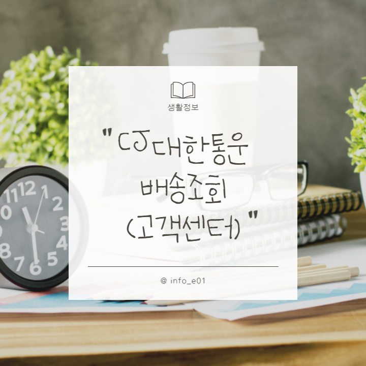 CJ대한-통운-택배-배송-조회-썸네일