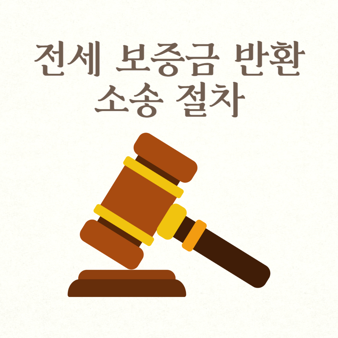 전세 보증금 반환 소송 절차