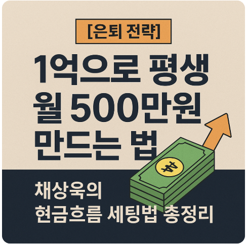 [은퇴 전략] 1억으로 평생 월 500만원 만드는 법 ❘ 채상욱의 현금흐름 세팅법 총정리