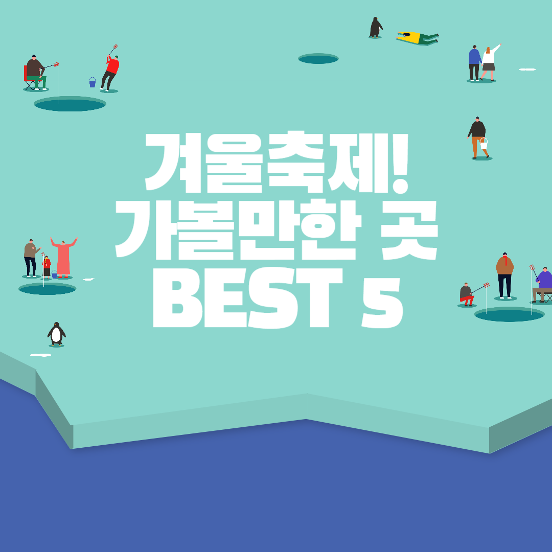 겨울축제 가볼만한 곳 BEST 5
