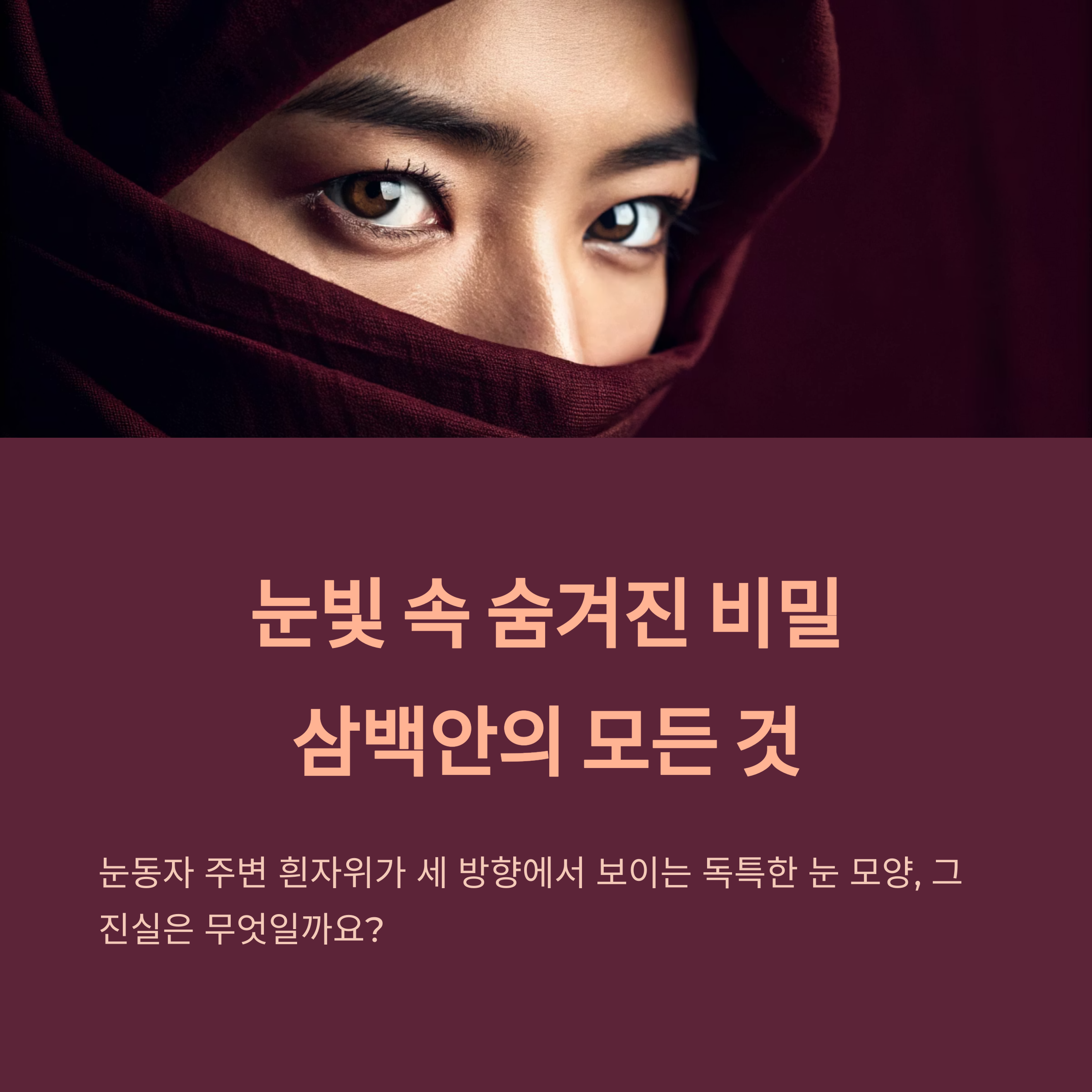 삼백안