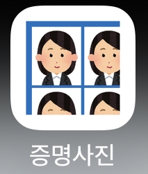 증명사진 어플