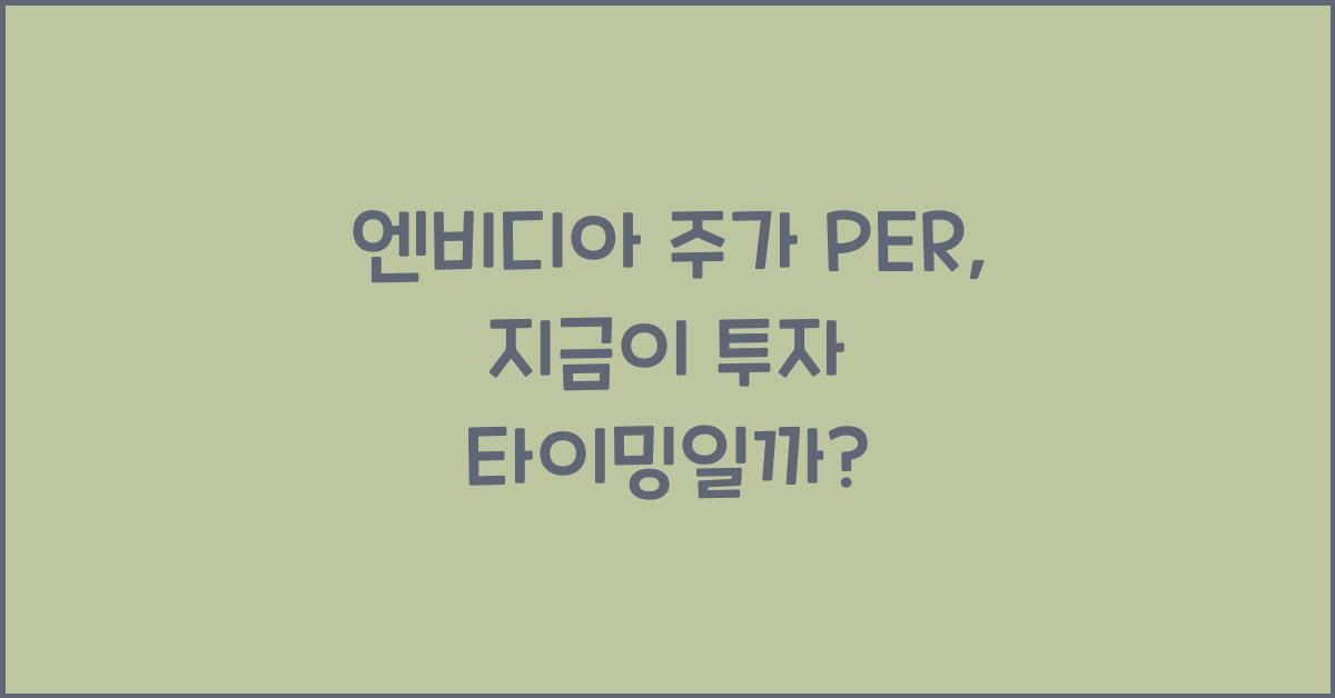 엔비디아 주가 per