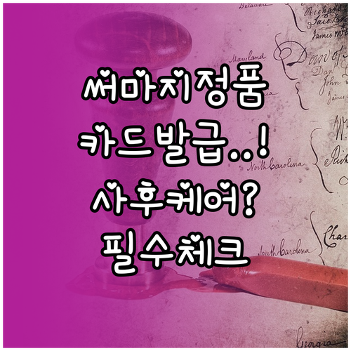 써마지 FLX 정품 인증 카드 발급과..