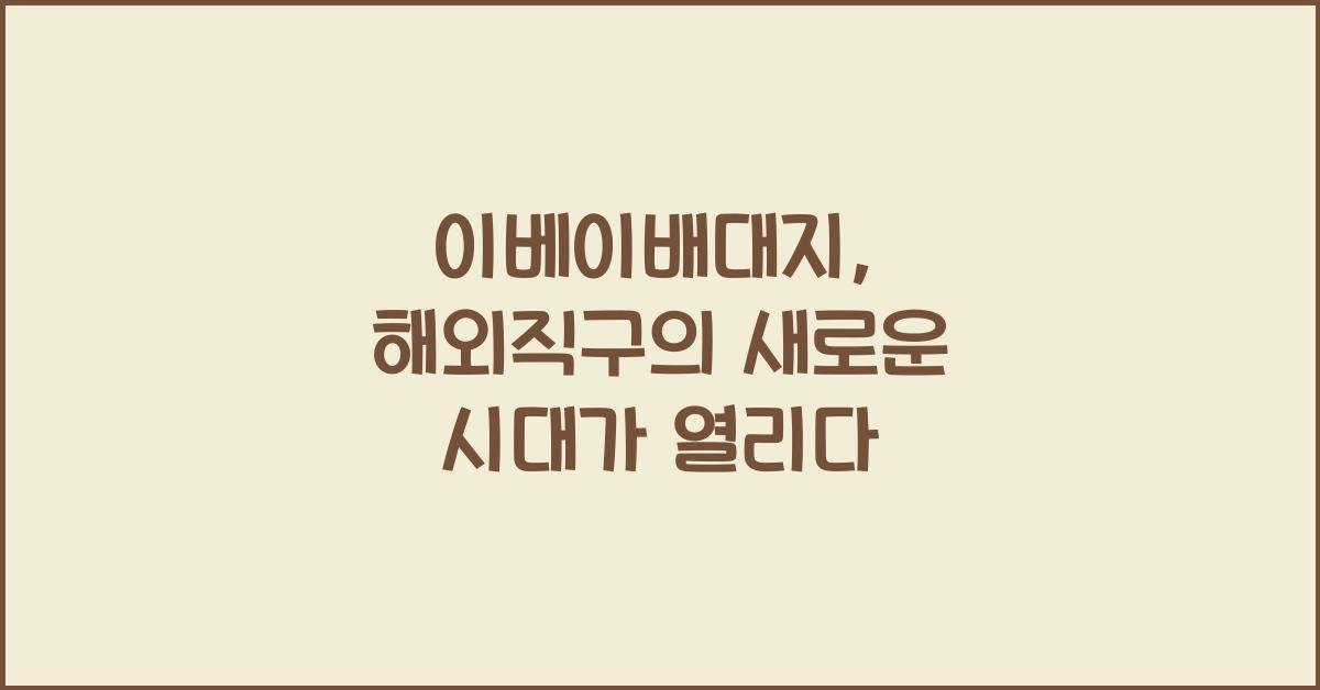 이베이배대지