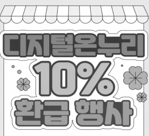 부산시 추석맞이 전통시장 농축산물 할인행사 온누리상품권으로 환급 방법