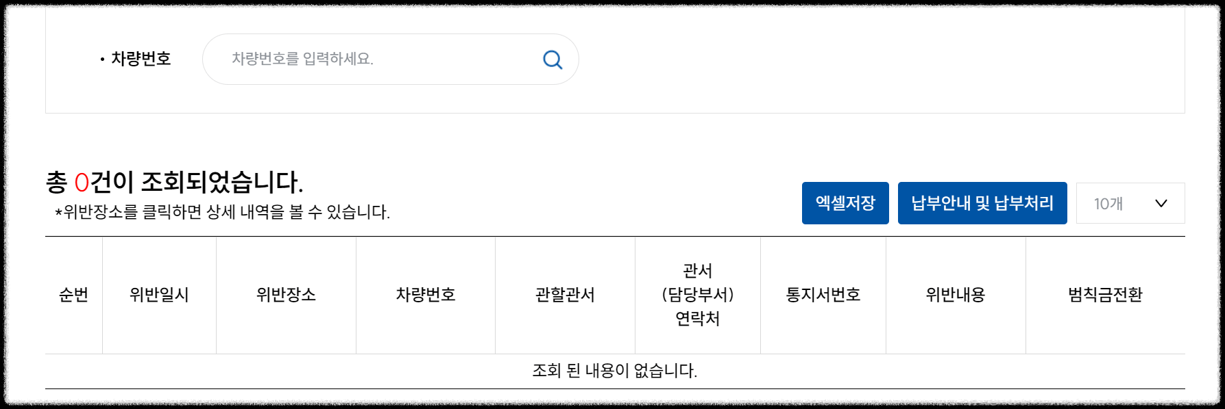 교통범칙금 조회