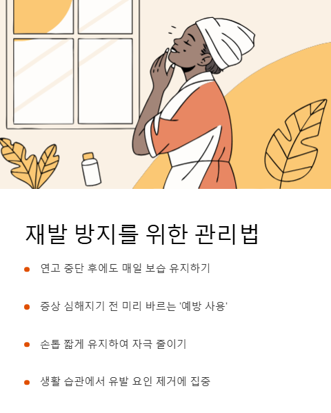 재발 방지를 위한 관리법