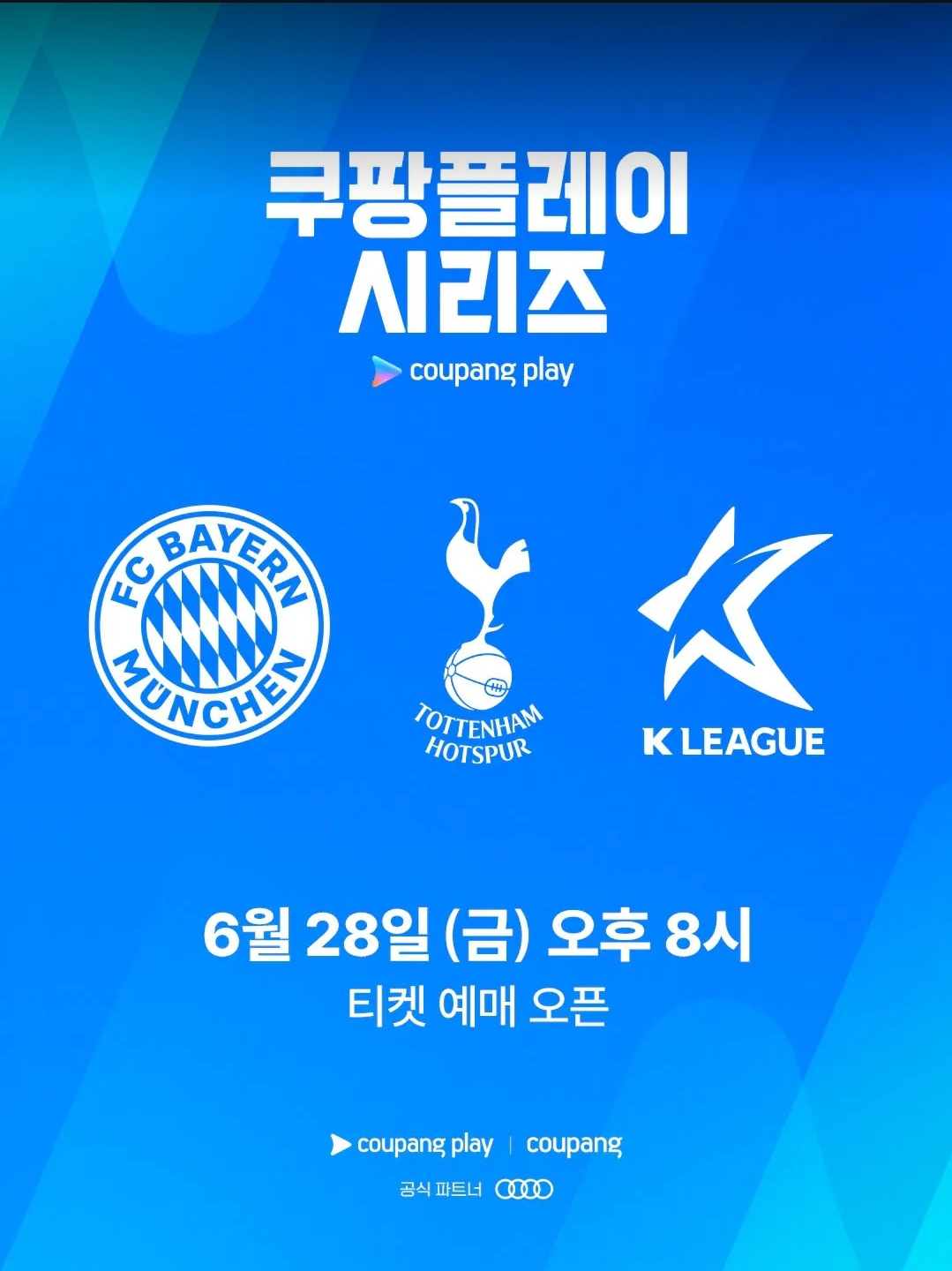 쿠팡플레이시리즈 토트넘 뮌헨