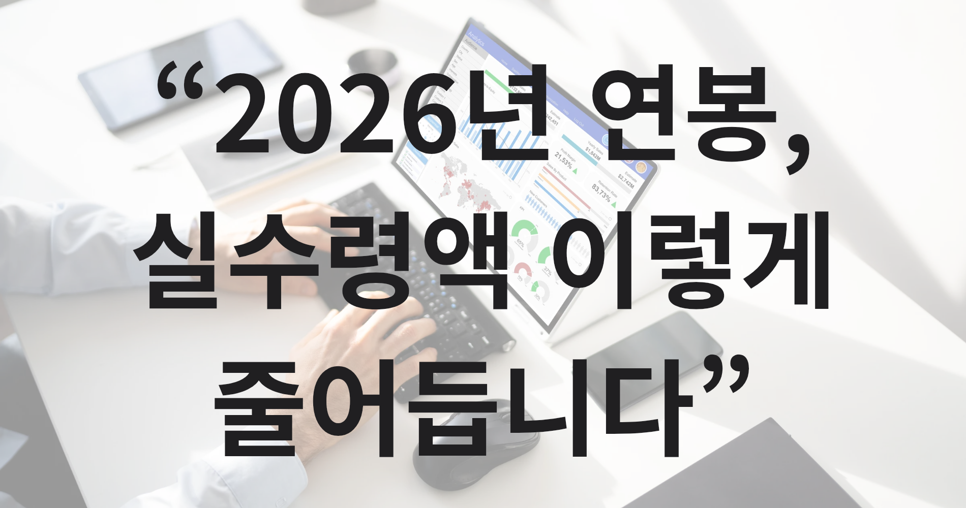 2026년 연봉, 왜 실수령액이 줄어들까? (연봉별 변화표 정리)