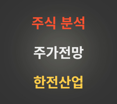 한전산업 주가 전망 분석