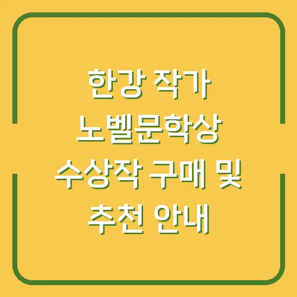 한강 작가 노벨문학상 수상작 구매 및 추천 안내