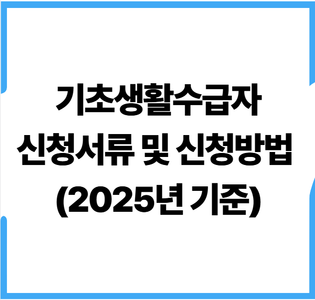 기초생활수급자-신청-서류-신청-방법