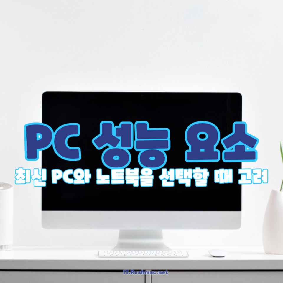 PC 성능 요소
