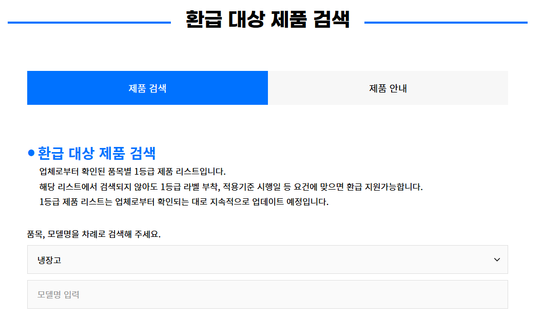 환급 대상 품목 검색