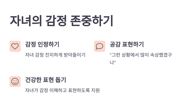 자녀의 감정 존중하기