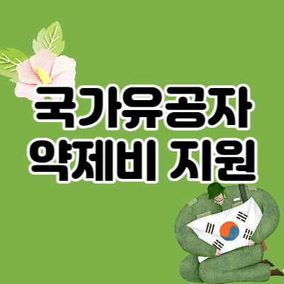 참전유공자-진료비-약제비-확대지원-대표섬네일