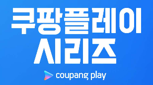 쿠팡플레이