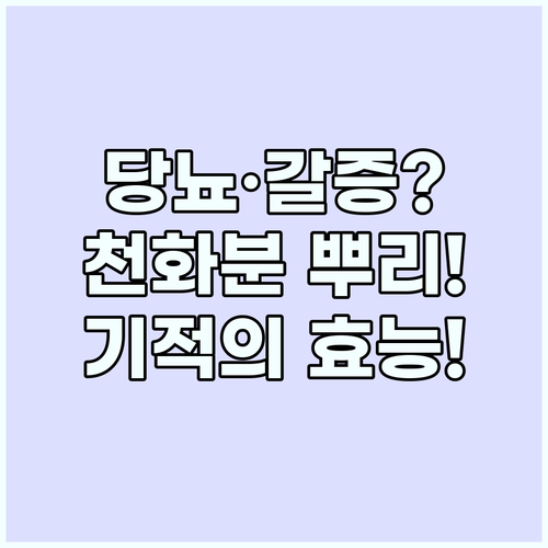 천화분 하늘타리 뿌리가 만성 갈증과 ..