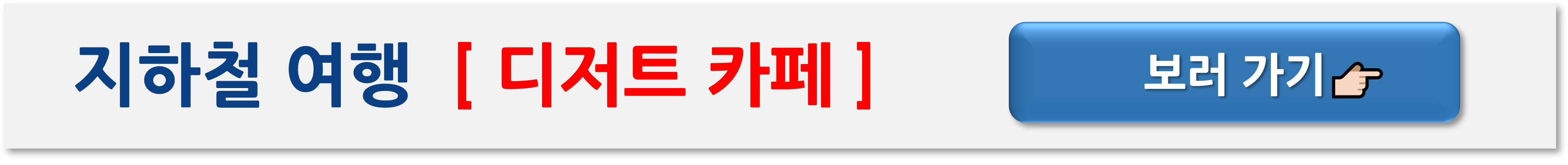 서울 지하철 여행 코스 추천 – 5가지 테마로 즐기는 하루 여행