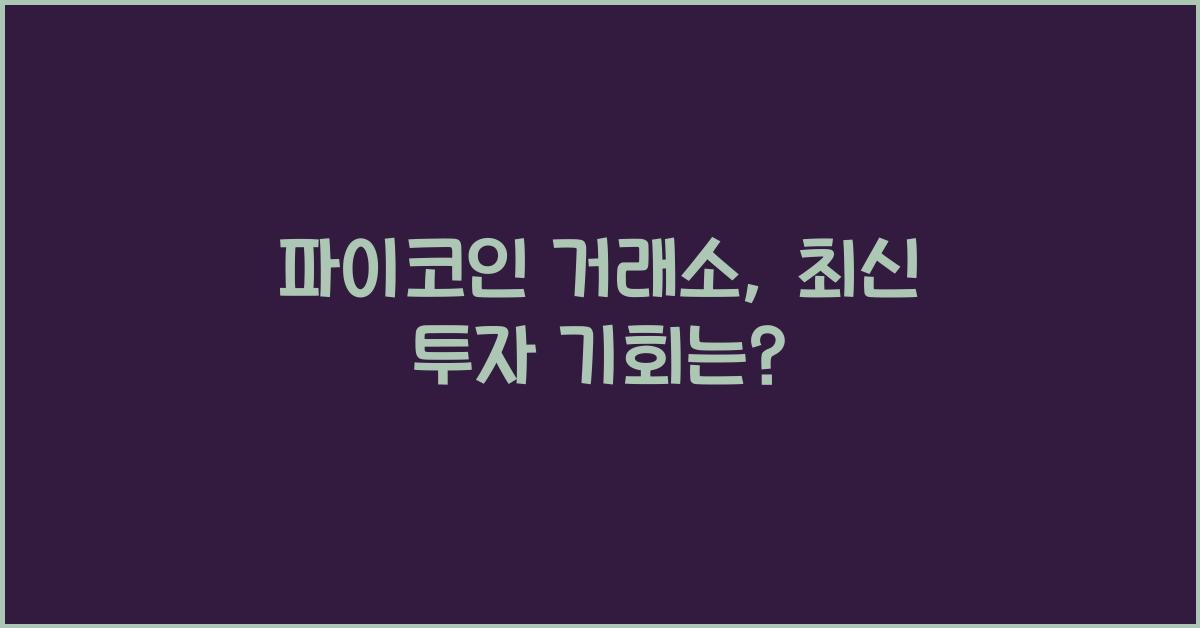 파이코인 거래소