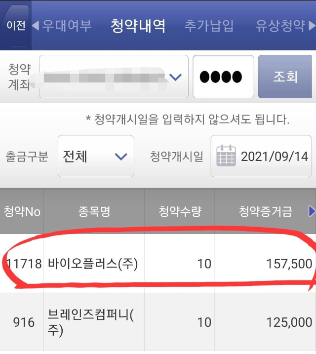 바이오플러스 공모주 청약