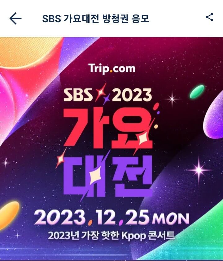 2023 SBS 가요대전 라인업 방청 티켓팅