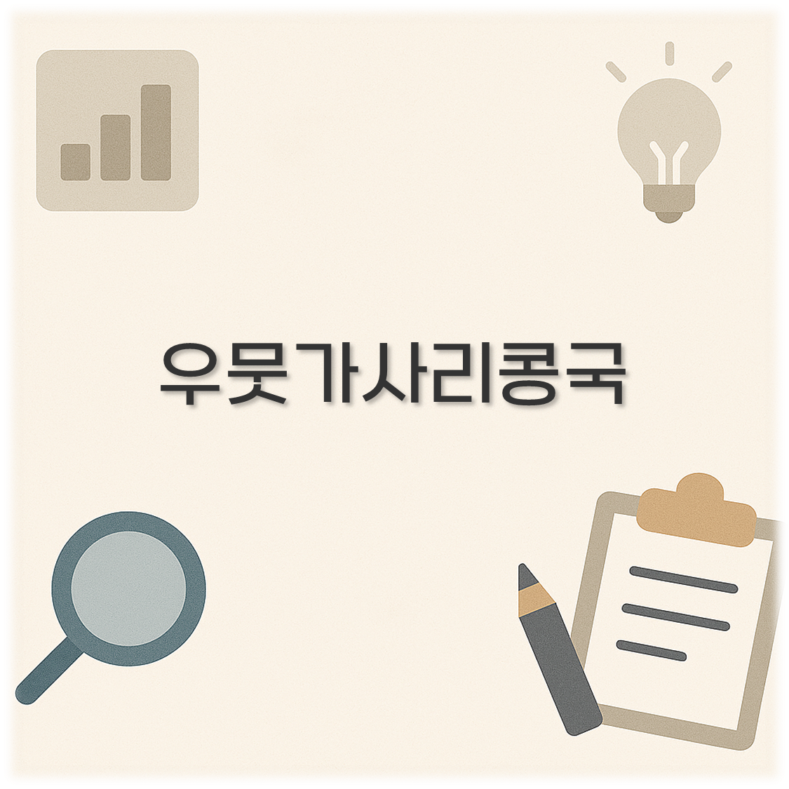 우뭇가사리콩국