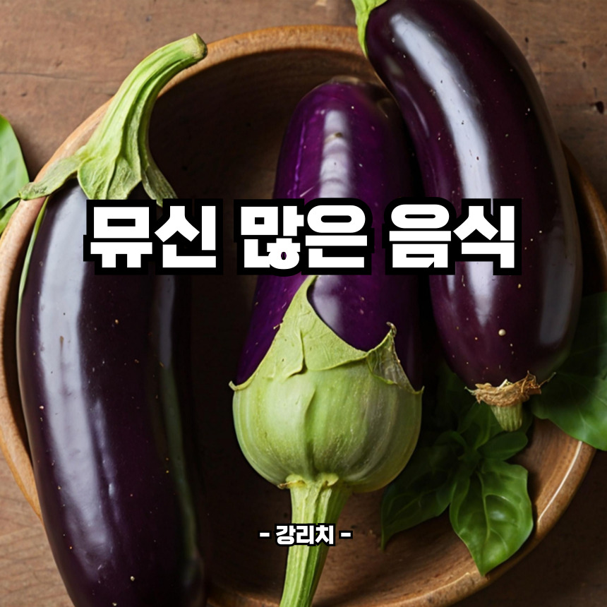 뮤신이 많은 음식
