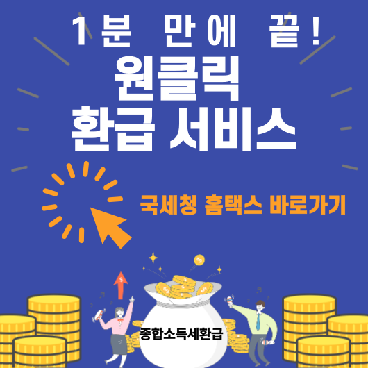 원클릭 환급 서비스로 종합소득세 돌려받기