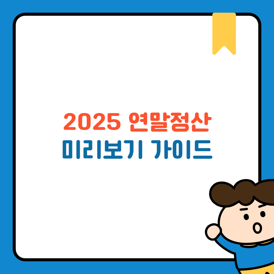 2025 연말정산 미리보기 가이드